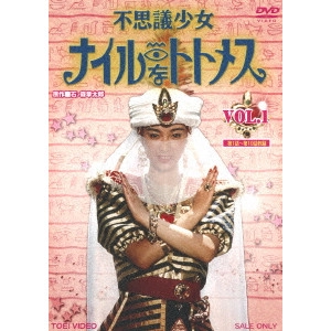 MURAYAMA SINJI / 村山新治 / 不思議少女ナイルなトトメス VOL.1