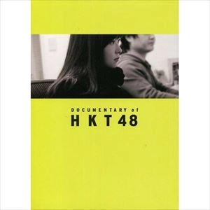 指原莉乃 / 尾崎支配人が泣いた夜 DOCUMENTARY of HKT48 Blu-rayコンプリートBOX