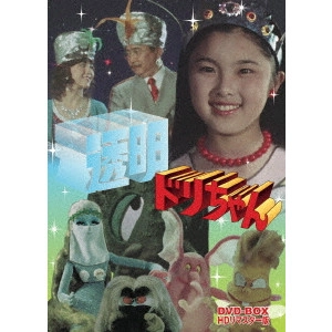 竹本弘一 / 透明ドリちゃん DVD-BOX HDリマスター版