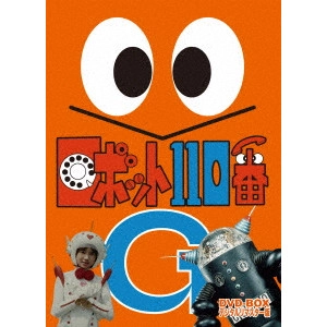 SUZUKI TOSHIROU / 鈴木敏郎 / ロボット110番 DVD-BOX デジタルリマスター版
