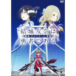岸誠二 / 結城友奈は勇者である-鷲尾須美の章-2
