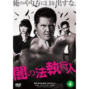 OZAWA / 闇の法執行人 4