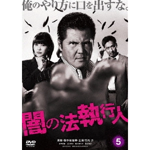 OZAWA / 闇の法執行人 5