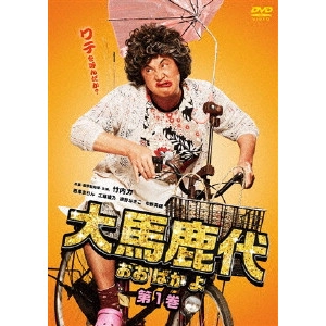 宮坂武志 / 大馬鹿代 第1巻
