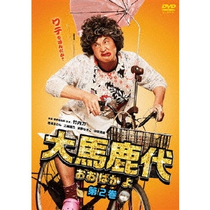 宮坂武志 / 大馬鹿代 第2巻