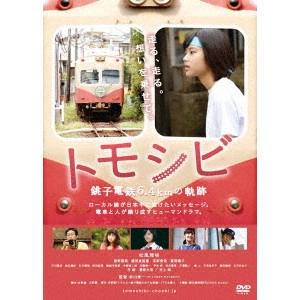 杉山泰一 / トモシビ 銚子電鉄6.4kmの軌跡