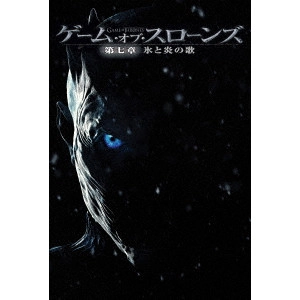 ピーター・ディンクレイジ    / ゲーム・オブ・スローンズ 第七章:氷と炎の歌 DVD コンプリート・ボックス