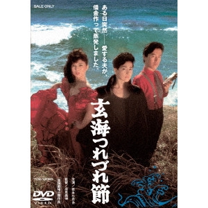 出目昌伸 / 玄海つれづれ節