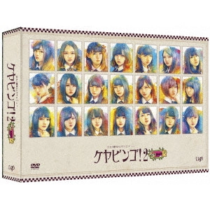 欅坂46 / 全力!欅坂46バラエティー KEYABINGO!2 DVD-BOX