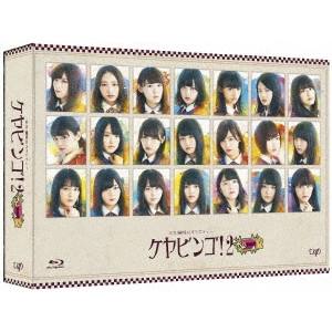 欅坂46 / 全力!欅坂46バラエティー KEYABINGO!2 Blu-ray BOX