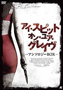 エロン・タボール / アイ･スピット･オン･ユア･グレイヴ アンソロジーBOX