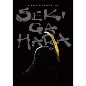 MASATO HARADA / 原田眞人 / 関ヶ原 豪華版