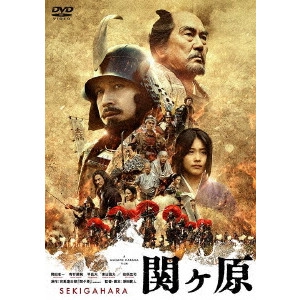MASATO HARADA / 原田眞人 / 関ヶ原