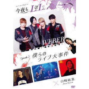 WEBER / ウェバー (J-POP) / 今夜もLL (LIVE & LOVE) エピソード3 「僕らのライブ大事件」