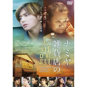 RYUICHI HIROKI / 廣木隆一 / ナミヤ雑貨店の奇蹟