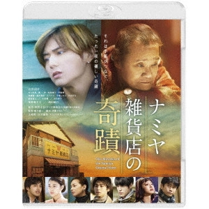 RYUICHI HIROKI / 廣木隆一 / ナミヤ雑貨店の奇蹟