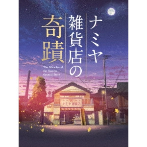 RYUICHI HIROKI / 廣木隆一 / ナミヤ雑貨店の奇蹟 豪華版
