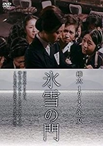 村山三男 / 樺太 1945年 夏 氷雪の門