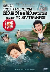 水曜どうでしょう / 水曜どうでしょうDVD第27弾 釣りバカグランドチャンピオン大会 屋久島24時間耐久魚取り対決 / 一挙公開!!未公開VTR＆NG集!