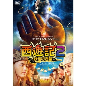 * / 西遊記2 妖怪の逆襲