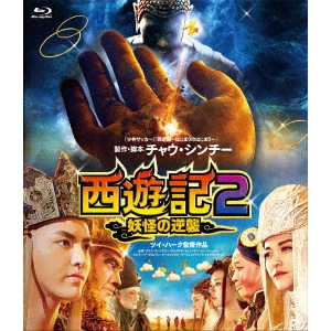 * / 西遊記2 妖怪の逆襲