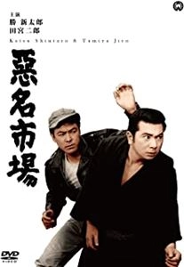 KAZUO MORI / 森一生 / 悪名市場