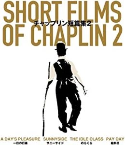 CHARLES CHAPLIN / チャールズ・チャップリン / チャップリン短篇集2