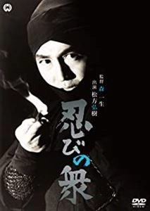 KAZUO MORI / 森一生 / 忍びの衆