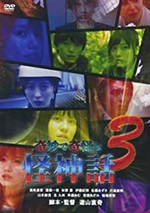 遊山直奇 / 奇妙で奇怪な怪神話3