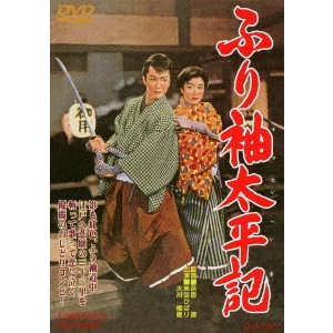 萩原遼 / ふり袖太平記