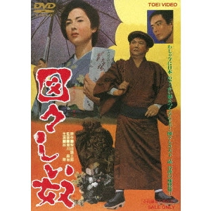 瀬川昌治 / 図々しい奴