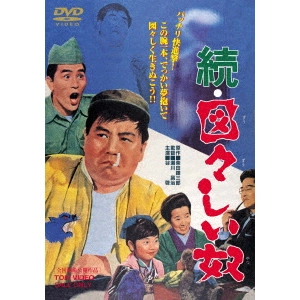 瀬川昌治 / 続・図々しい奴