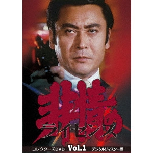 永野靖忠 / 非情のライセンス 第1シリーズ コレクターズDVD VOL.1 <デジタルリマスター版>