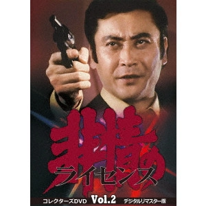 永野靖忠 / 非情のライセンス 第1シリーズ コレクターズDVD VOL.2 <デジタルリマスター版>