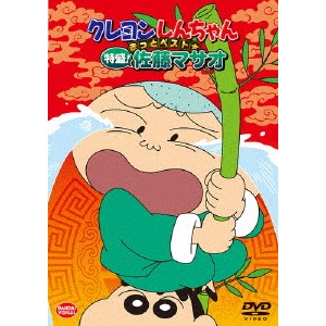 HONGO MITSURU / 本郷みつる / クレヨンしんちゃん きっとベスト☆特盛!佐藤マサオ