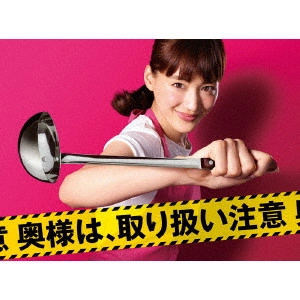 HARUKA AYASE / 綾瀬はるか / 奥様は、取り扱い注意 Blu-ray BOX