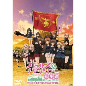 水島努 / ガールズ&パンツァー 第63回戦車道全国高校生大会 総集編