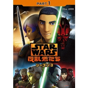 テイラー・グレイ / スター・ウォーズ 反乱者たち シーズン3 PART1