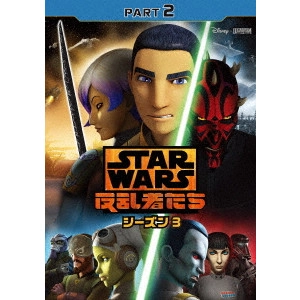 テイラー・グレイ / スター・ウォーズ 反乱者たち シーズン3 PART2