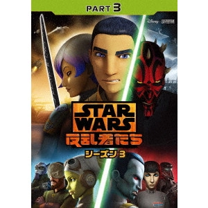 テイラー・グレイ / スター・ウォーズ 反乱者たち シーズン3 PART3