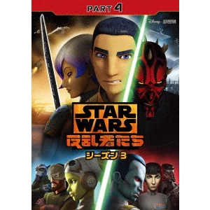 テイラー・グレイ / スター・ウォーズ 反乱者たち シーズン3 PART4