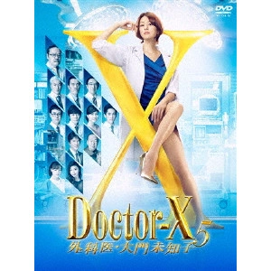 米倉涼子 / ドクターX ~外科医・大門未知子~ 5 DVD-BOX
