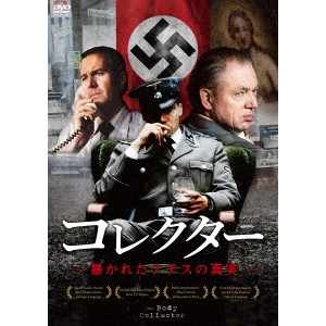 ティム・オリーフーク / コレクター 暴かれたナチスの真実