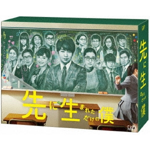 櫻井翔 / 先に生まれただけの僕 DVD-BOX