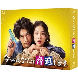 DEAN FUJIOKA / ディーン・フジオカ / 今からあなたを脅迫します Blu-ray BOX