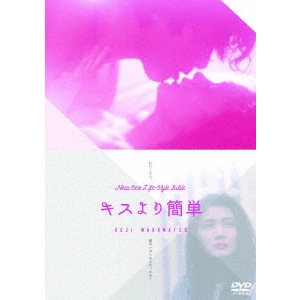 KOJI WAKAMATSU / 若松孝二 / キスより簡単