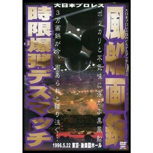 (SPORTS) / (スポーツ) / 風船画鋲時限爆弾デスマッチ 1996年5月22日 東京･後楽園ホール -大日本プロレス血みどろデスマッチ復刻シリーズ
