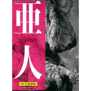 本広克行 / 亜人 豪華版