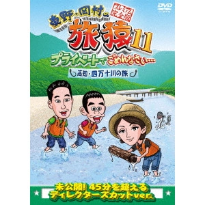 東野幸治/岡村隆史/満島ひかり / 東野・岡村の旅猿11 プライベートでごめんなさい... 高知・四万十川の旅 プレミアム完全版