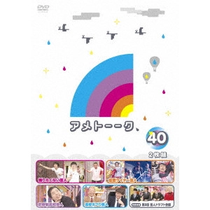 雨上がり決死隊 / アメトーーク 40